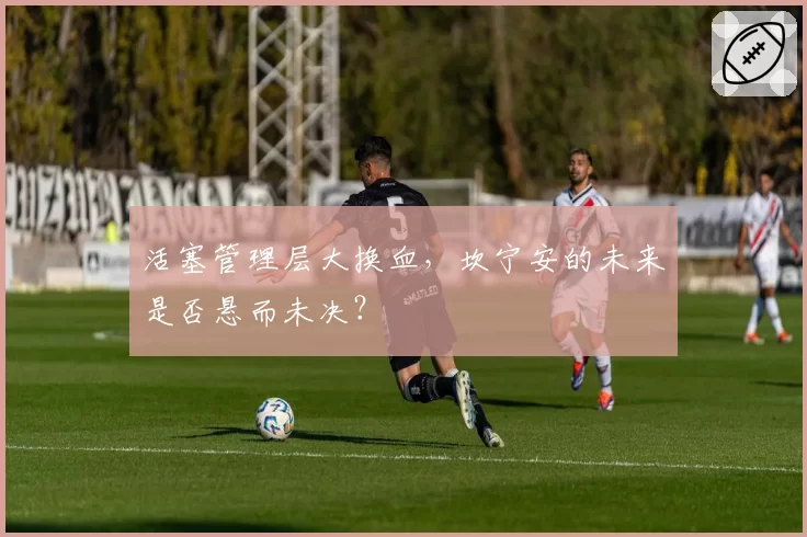 活塞管理层大换血，坎宁安的未来是否悬而未决？