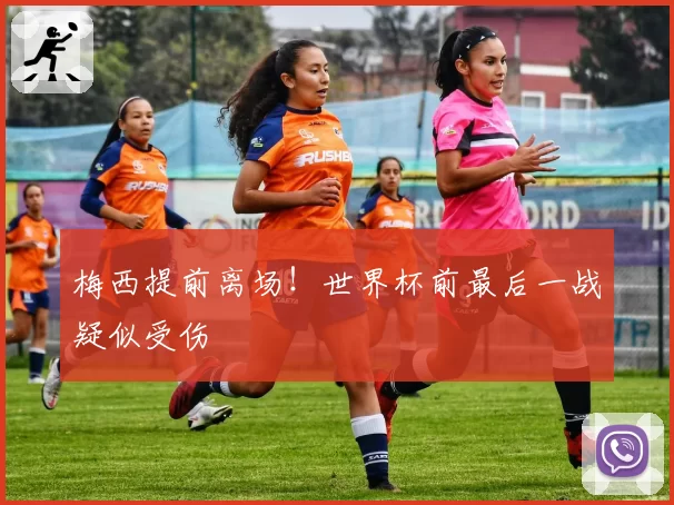 梅西提前离场!世界杯前最后一战疑似受伤