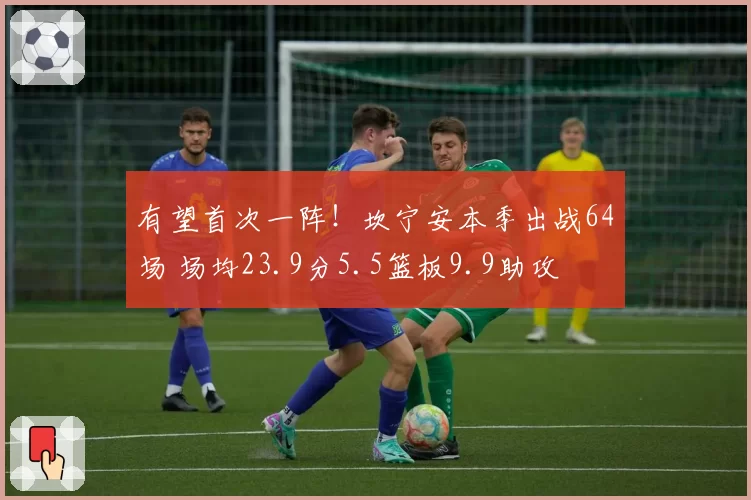 有望首次一阵！坎宁安本季出战64场 场均23.9分5.5篮板9.9助攻