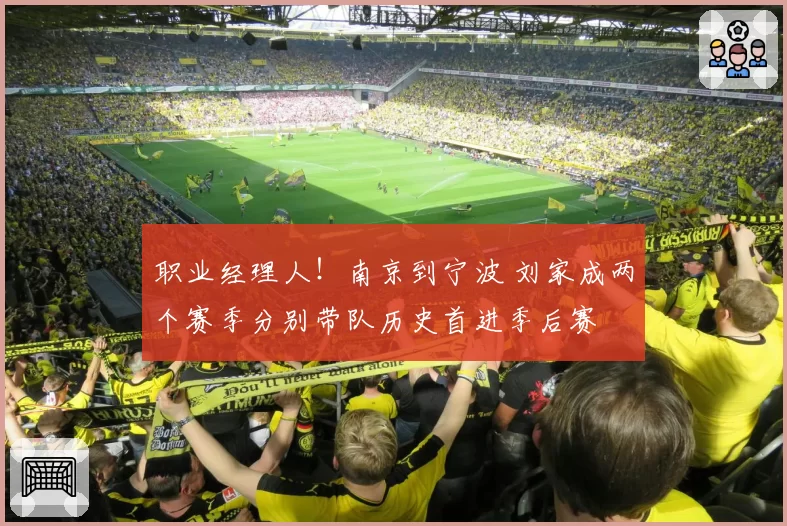 职业经理人！南京到宁波 刘家成两个赛季分别带队历史首进季后赛