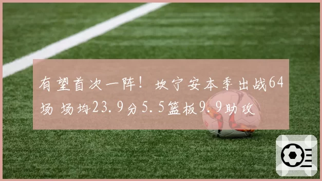 有望首次一阵！坎宁安本季出战64场 场均23.9分5.5篮板9.9助攻