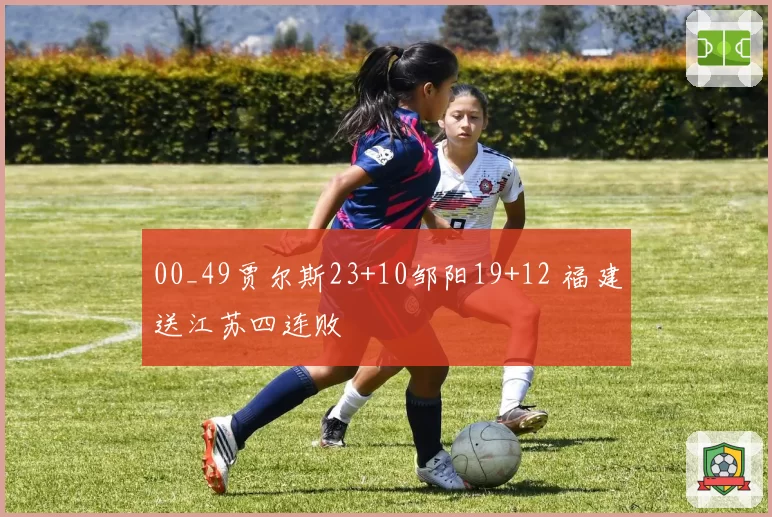 00_49贾尔斯23+10邹阳19+12 福建送江苏四连败