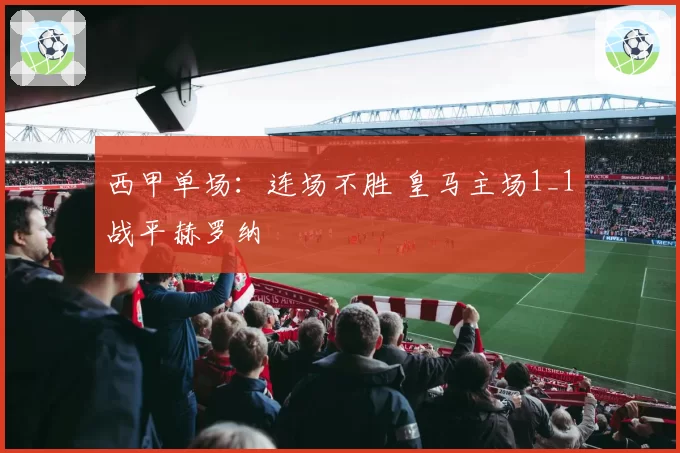 西甲单场：连场不胜 皇马主场1_1战平赫罗纳