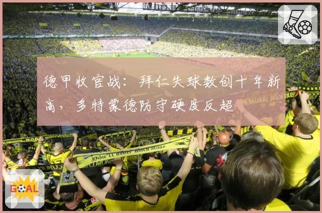 德甲收官战:拜仁失球数创十年新高,多特蒙德防守硬度反超