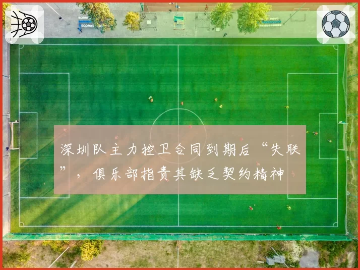深圳队主力控卫合同到期后“失联”，俱乐部指责其缺乏契约精神