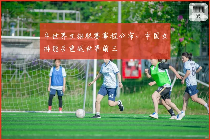 年世界女排联赛赛程公布，中国女排能否重返世界前三