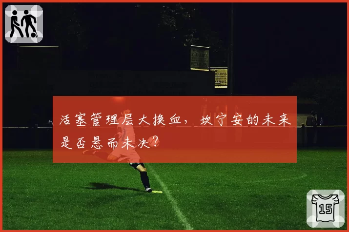 活塞管理层大换血，坎宁安的未来是否悬而未决？