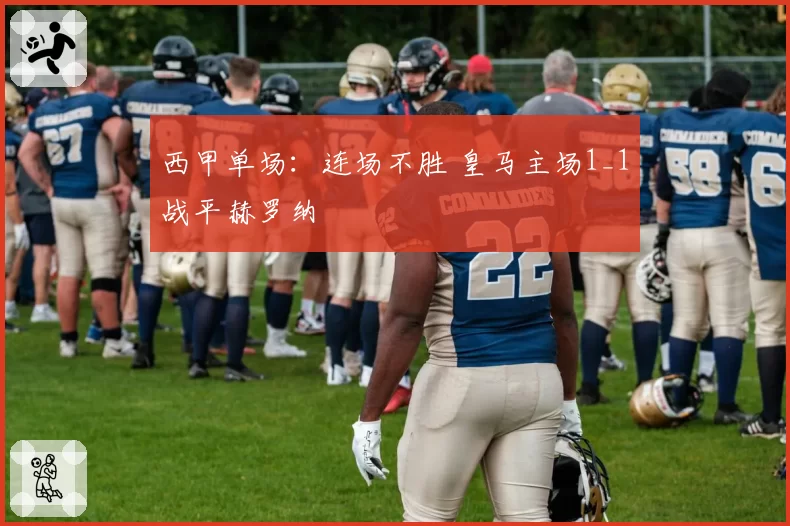 西甲单场:连场不胜 皇马主场1_1战平赫罗纳