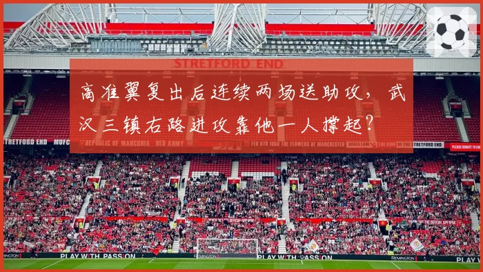 高准翼复出后连续两场送助攻,武汉三镇右路进攻靠他一人撑起?