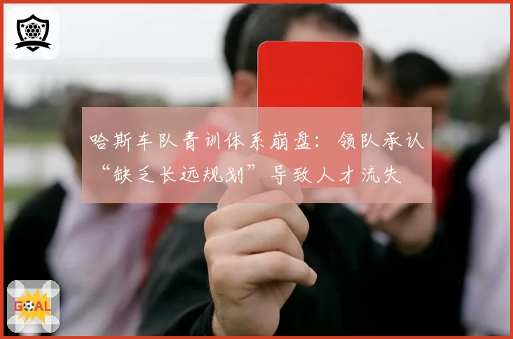 哈斯车队青训体系崩盘：领队承认“缺乏长远规划”导致人才流失