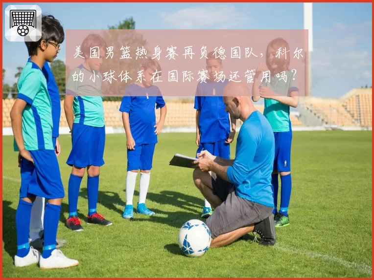 美国男篮热身赛再负德国队，科尔的小球体系在国际赛场还管用吗？